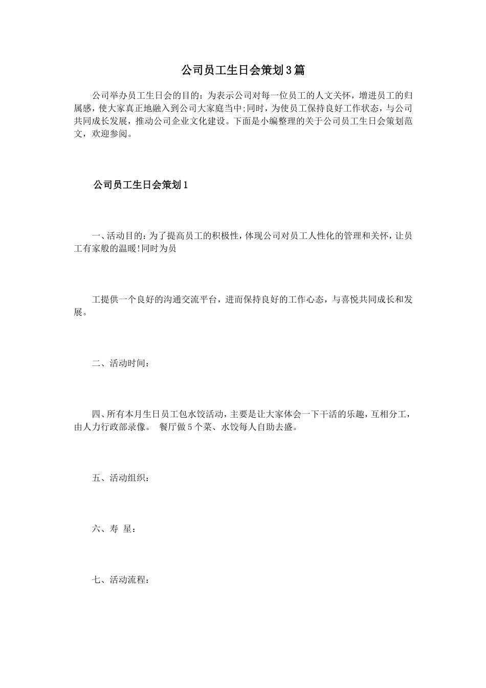 公司员工生日会策划3篇_第1页