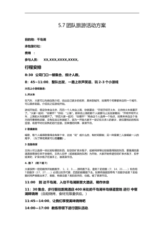 公司团队拓展旅游活动方案详细版