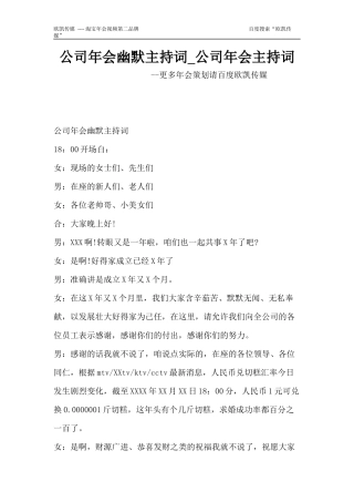 公司年会幽默主持词-公司年会主持词