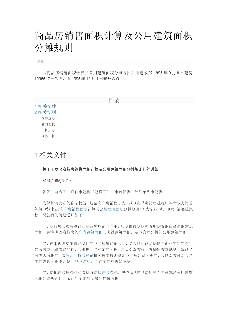 公摊计算的相关问题_第1页