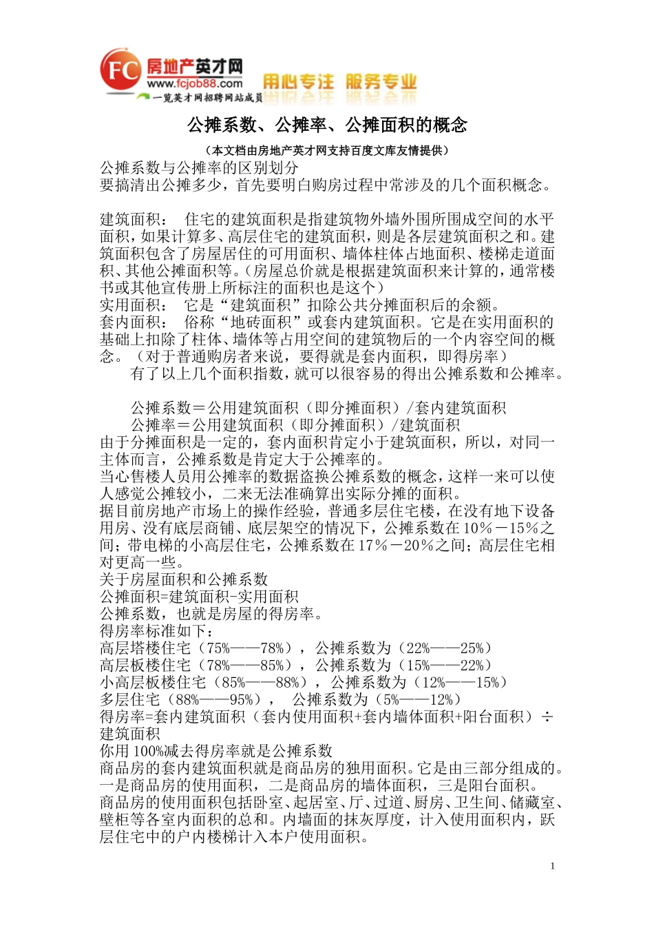 公摊系数、公摊率、公摊面积的概念_第1页