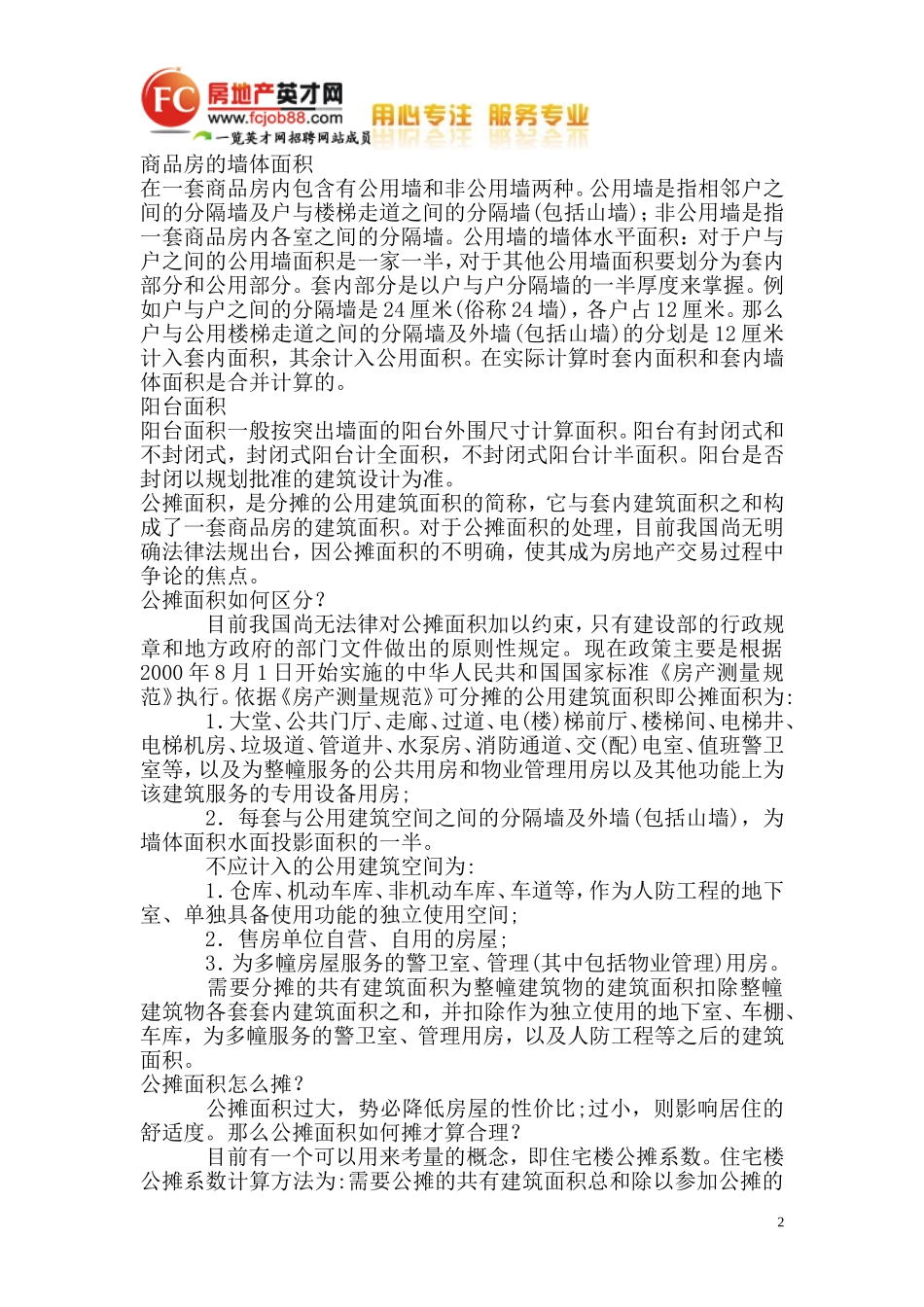 公摊系数、公摊率、公摊面积的概念_第2页