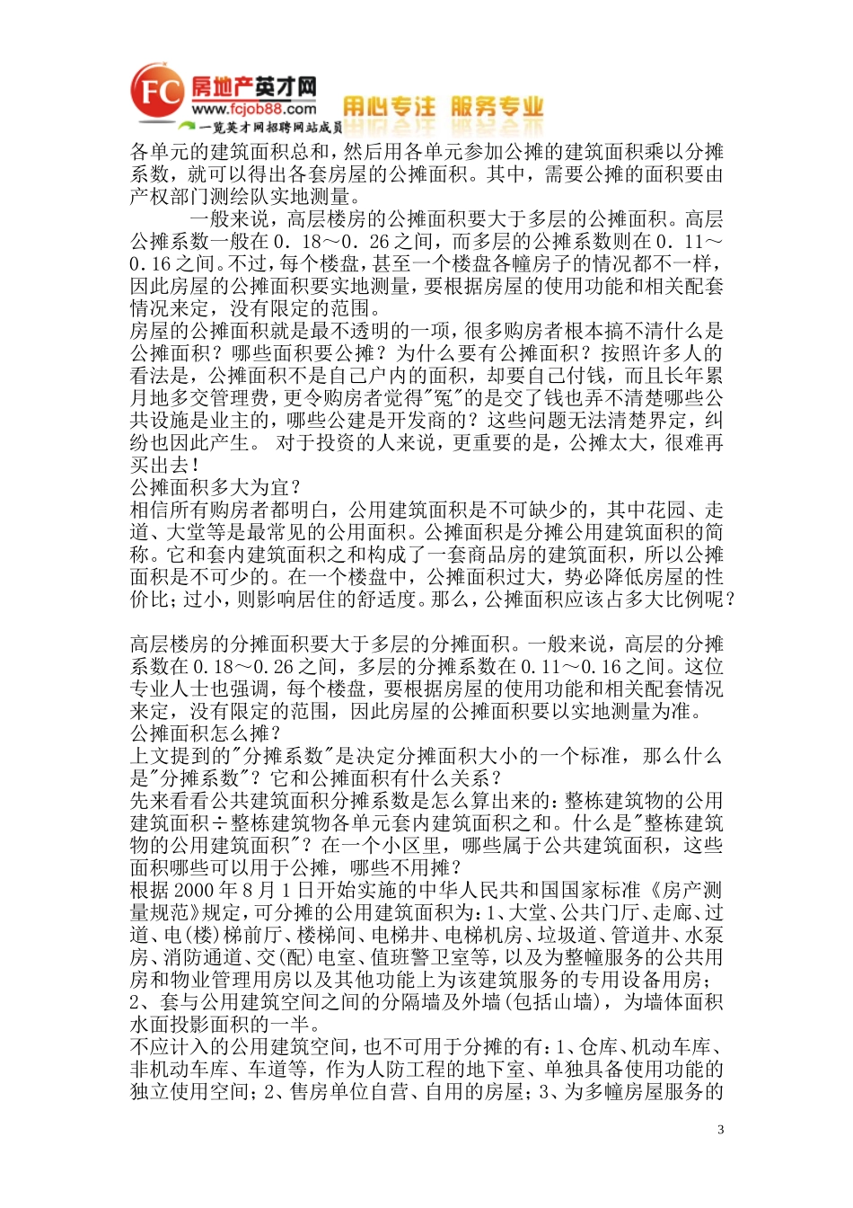公摊系数、公摊率、公摊面积的概念_第3页
