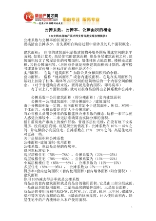 公摊系数、公摊率、公摊面积的概念
