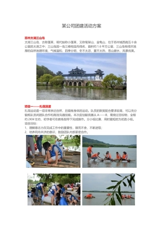 公司团建活动方案