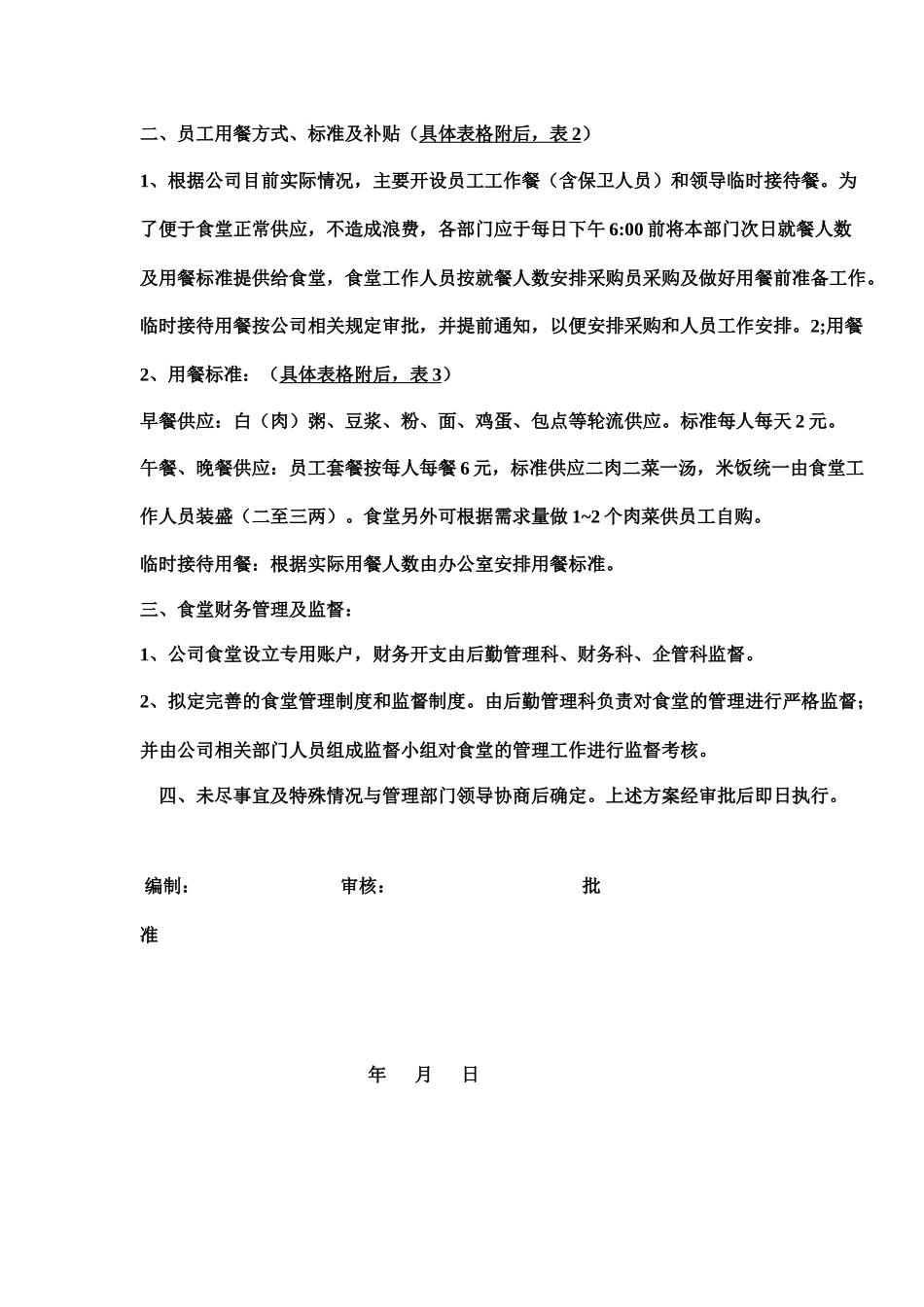 公司员工食堂经营管理方案_第2页