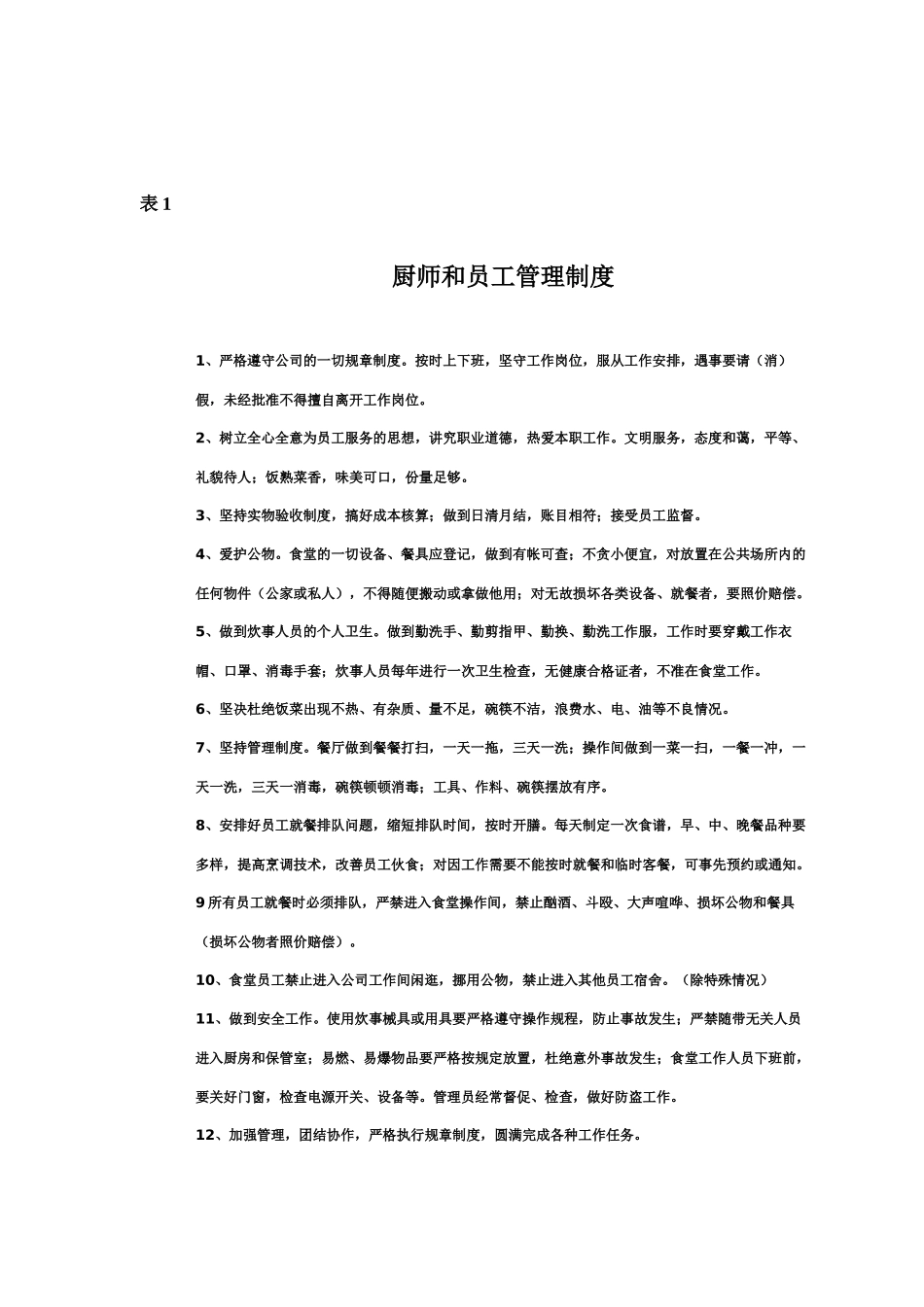 公司员工食堂经营管理方案_第3页