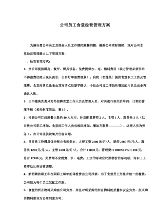 公司员工食堂经营管理方案