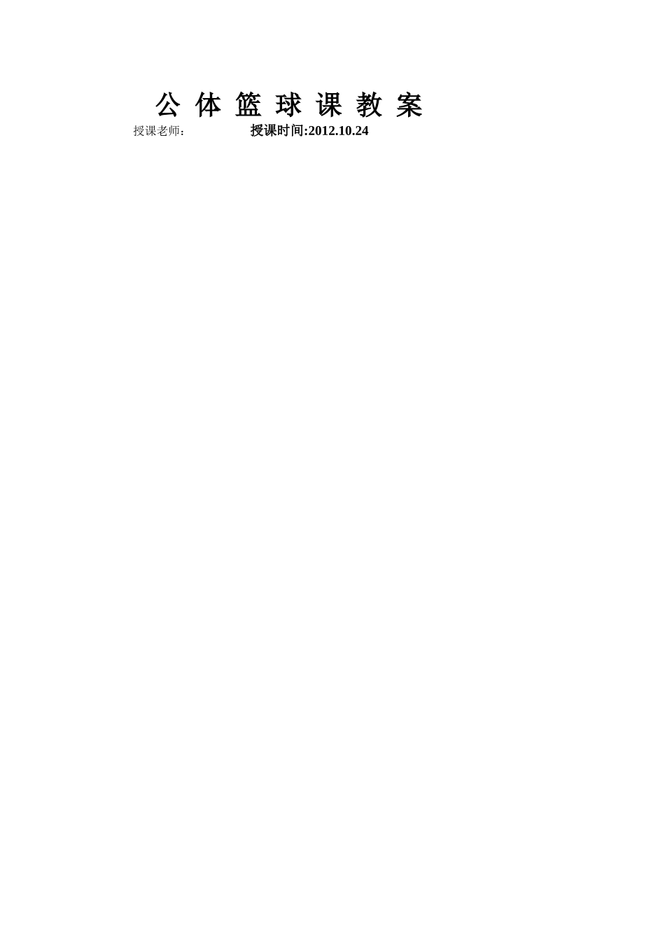 公体课篮球选项教案_第1页
