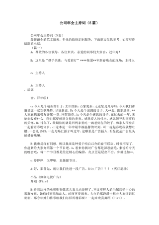 公司年会主持词(5篇)-精选模板