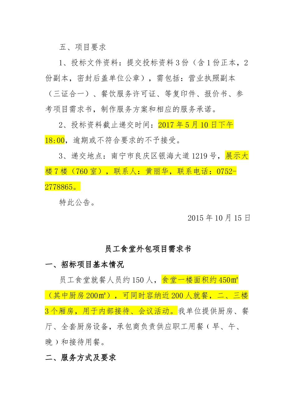 公司员工食堂外包服务招标公告_第2页