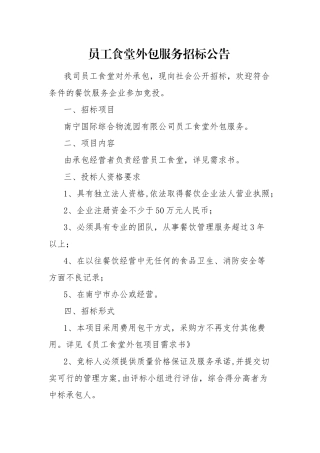 公司员工食堂外包服务招标公告