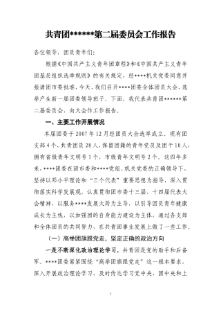 公司团委2012年换届选举工作报告