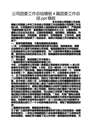 公司团委工作总结模板4篇团委工作总结ppt模板