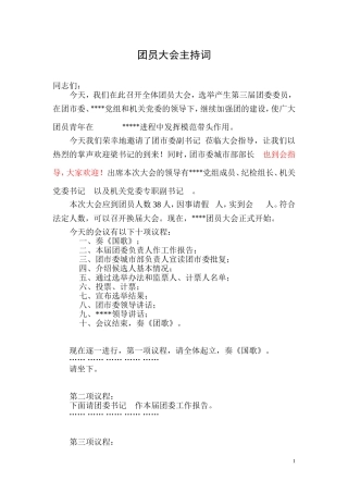 公司团委换届选举大会主持辞