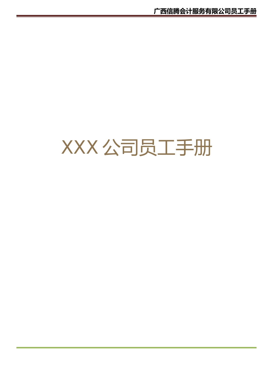 公司员工手册(内容详细-实际案例)_第1页