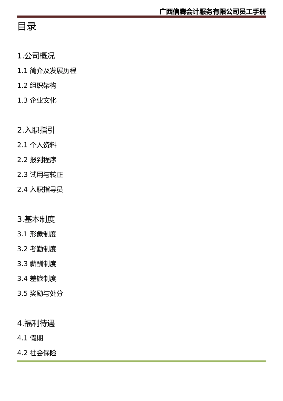 公司员工手册(内容详细-实际案例)_第2页