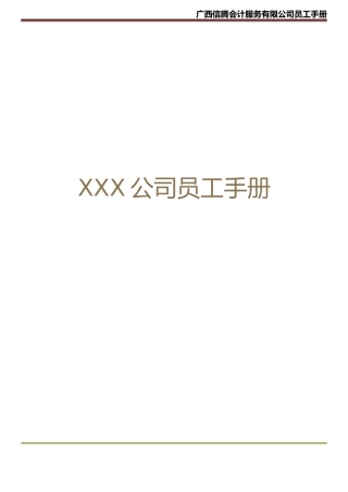 公司员工手册(内容详细-实际案例)