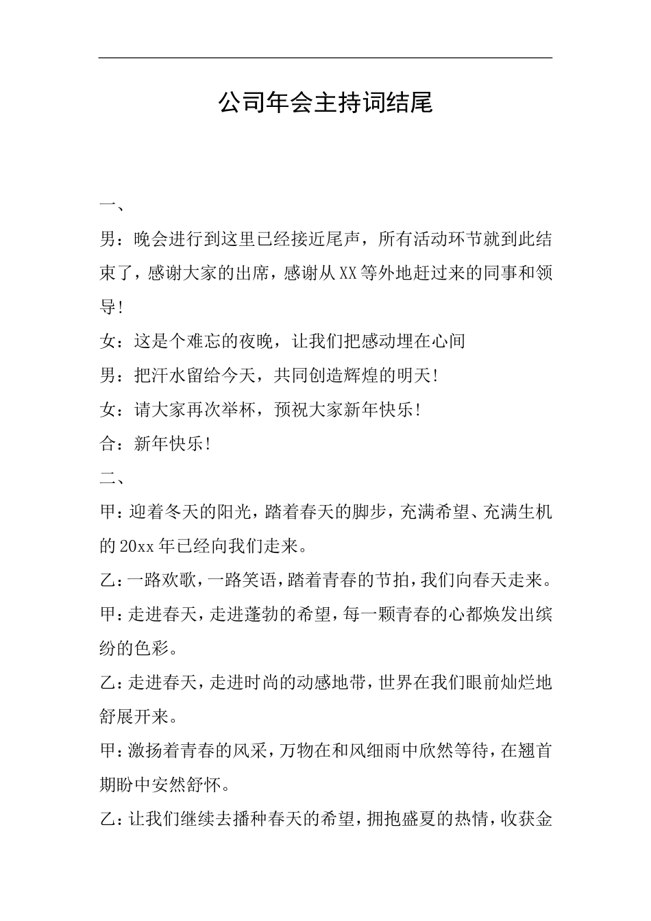 公司年会主持词结尾_第1页