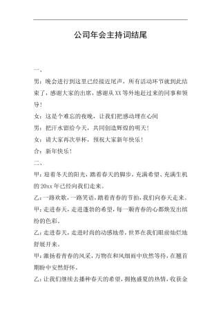 公司年会主持词结尾