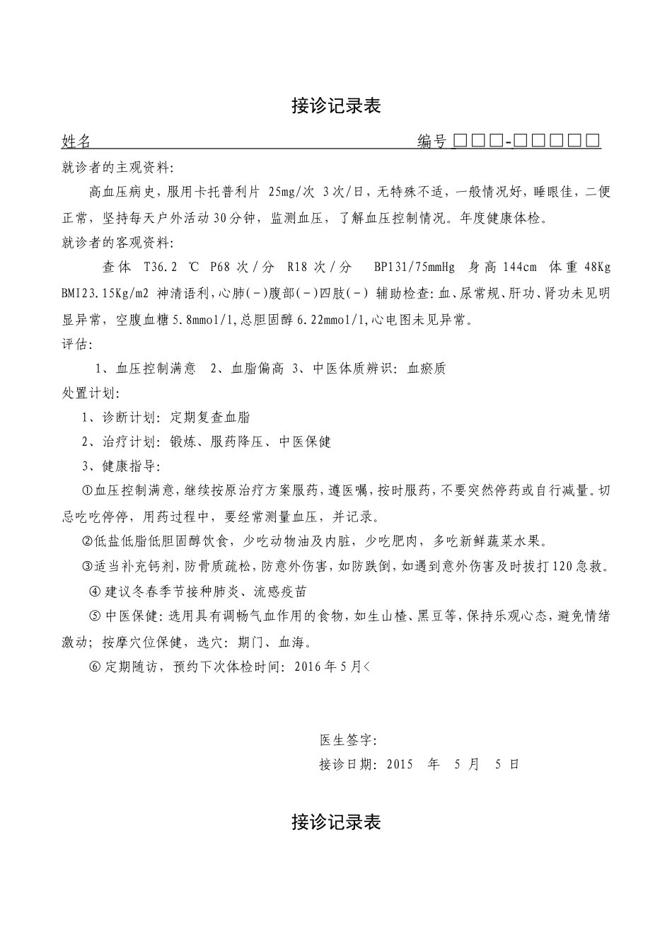 公卫接诊记录表1_第1页