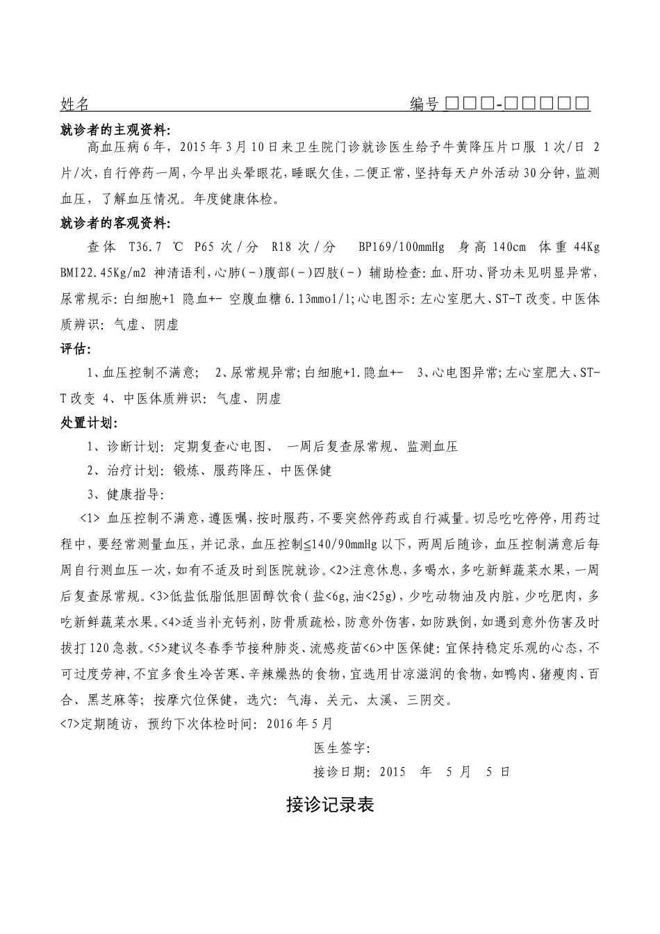 公卫接诊记录表1_第2页