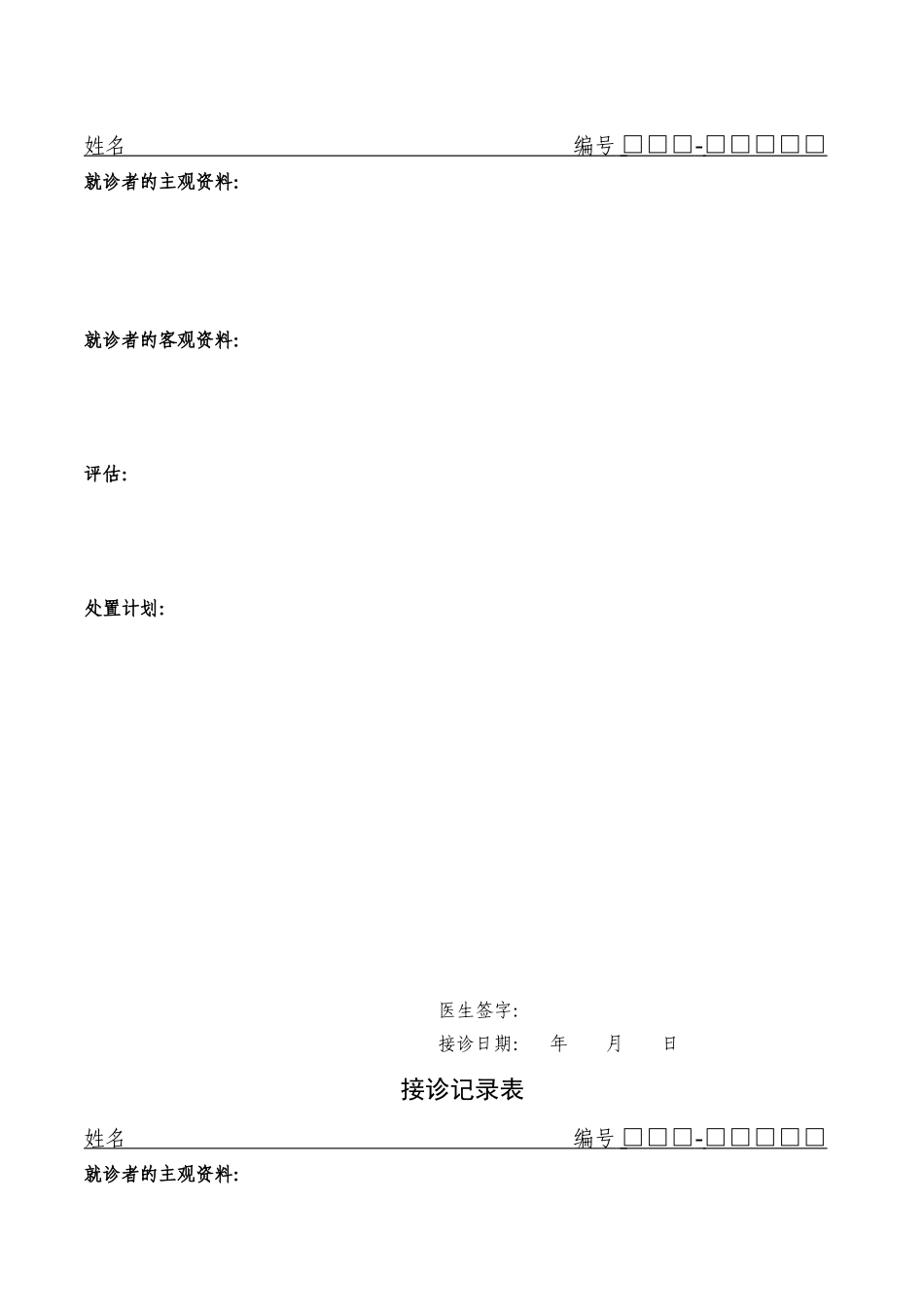 公卫接诊记录表1_第3页