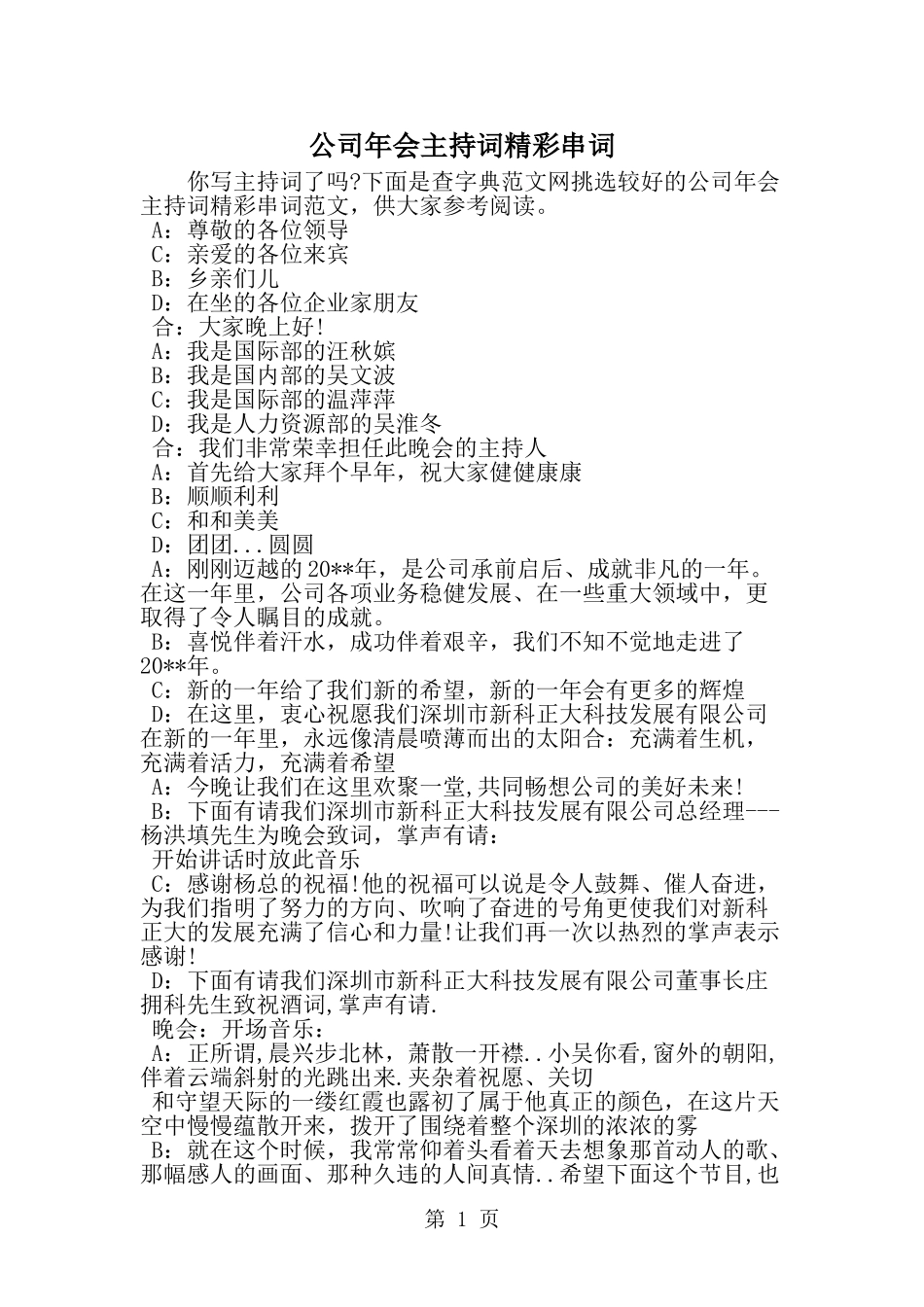 公司年会主持词精彩串词--word范文资料_第1页