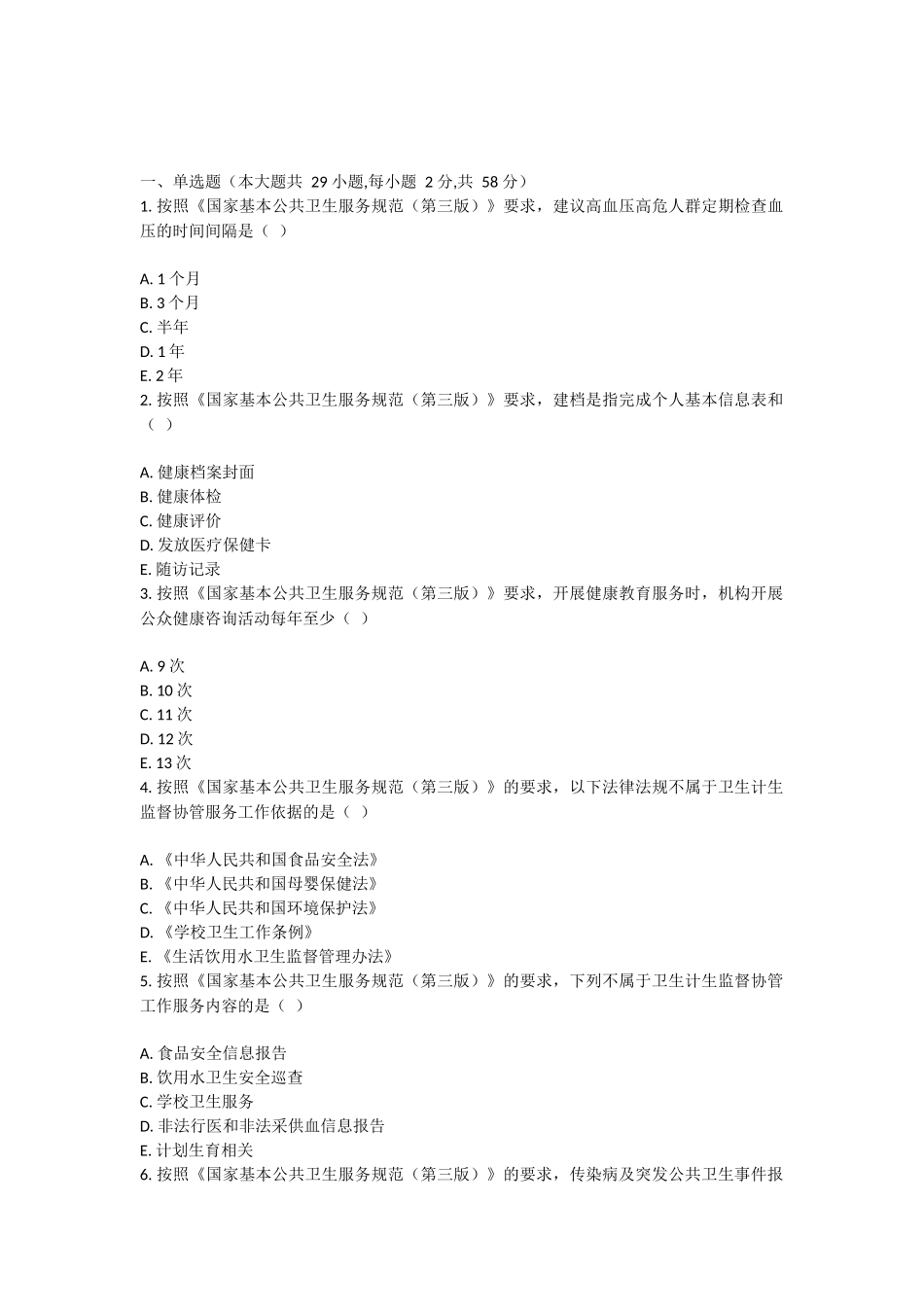 公卫考试试卷_第1页