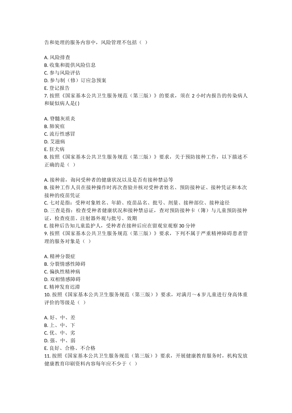 公卫考试试卷_第2页