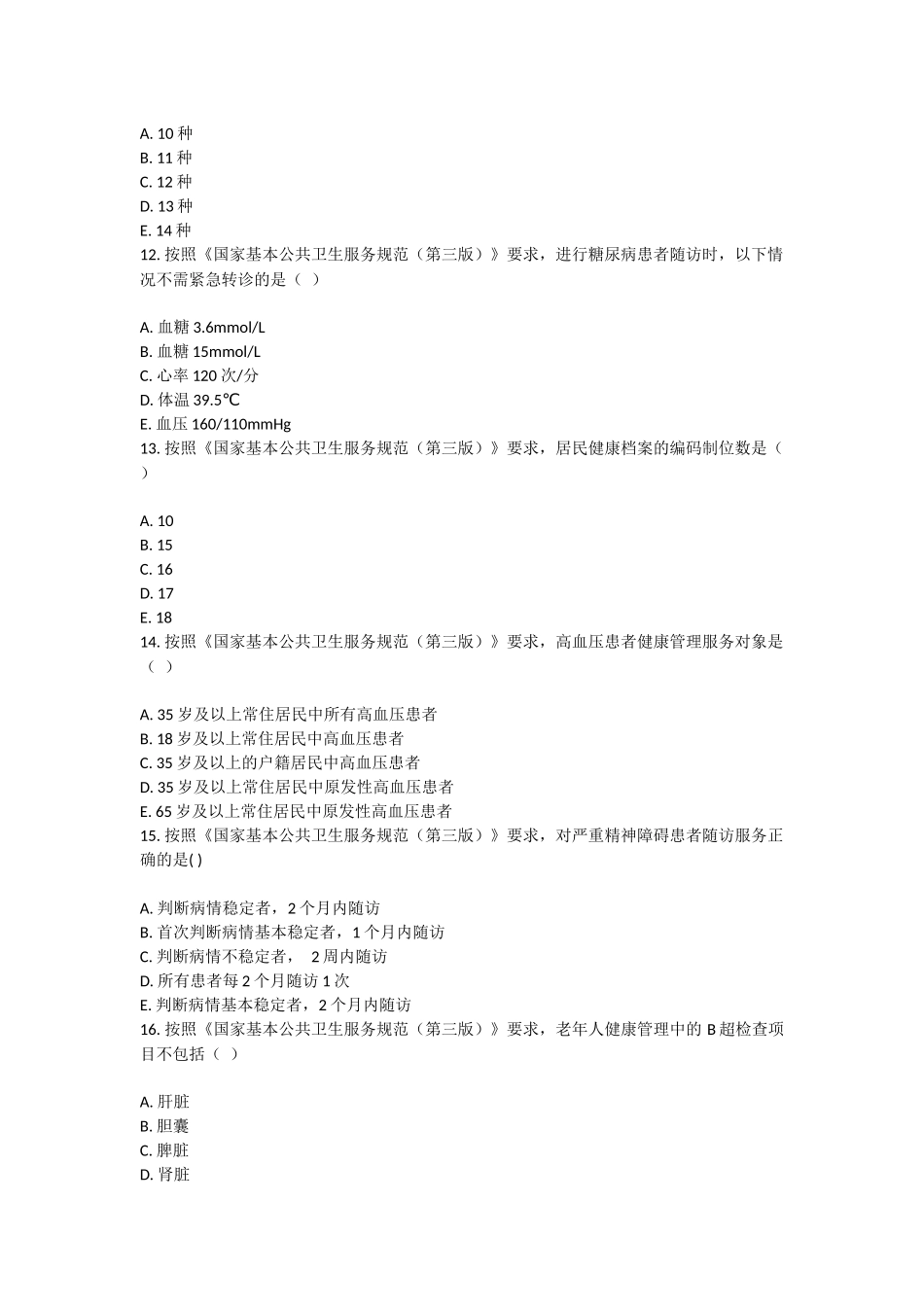 公卫考试试卷_第3页
