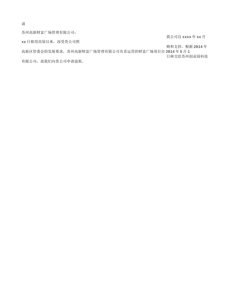 公司退租申请书_第3页