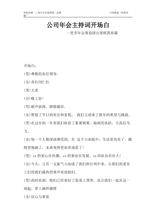 公司年会主持词开场白