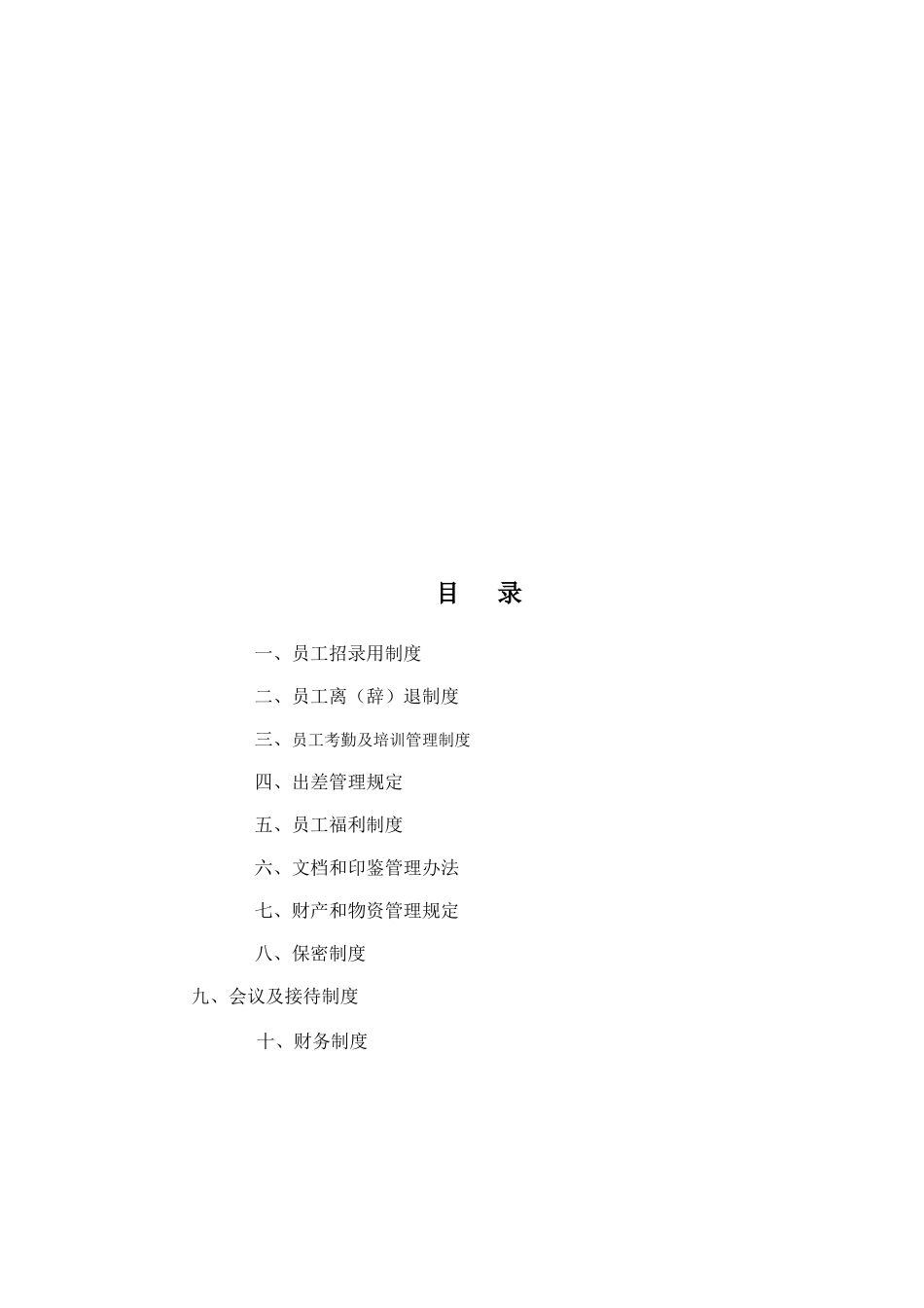 公司员工手册(同名18255)_第2页