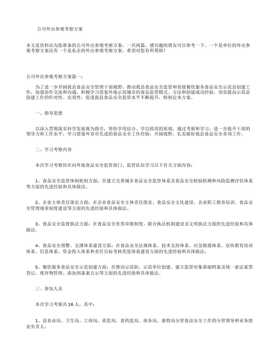 公司外出参观考察方案_第1页