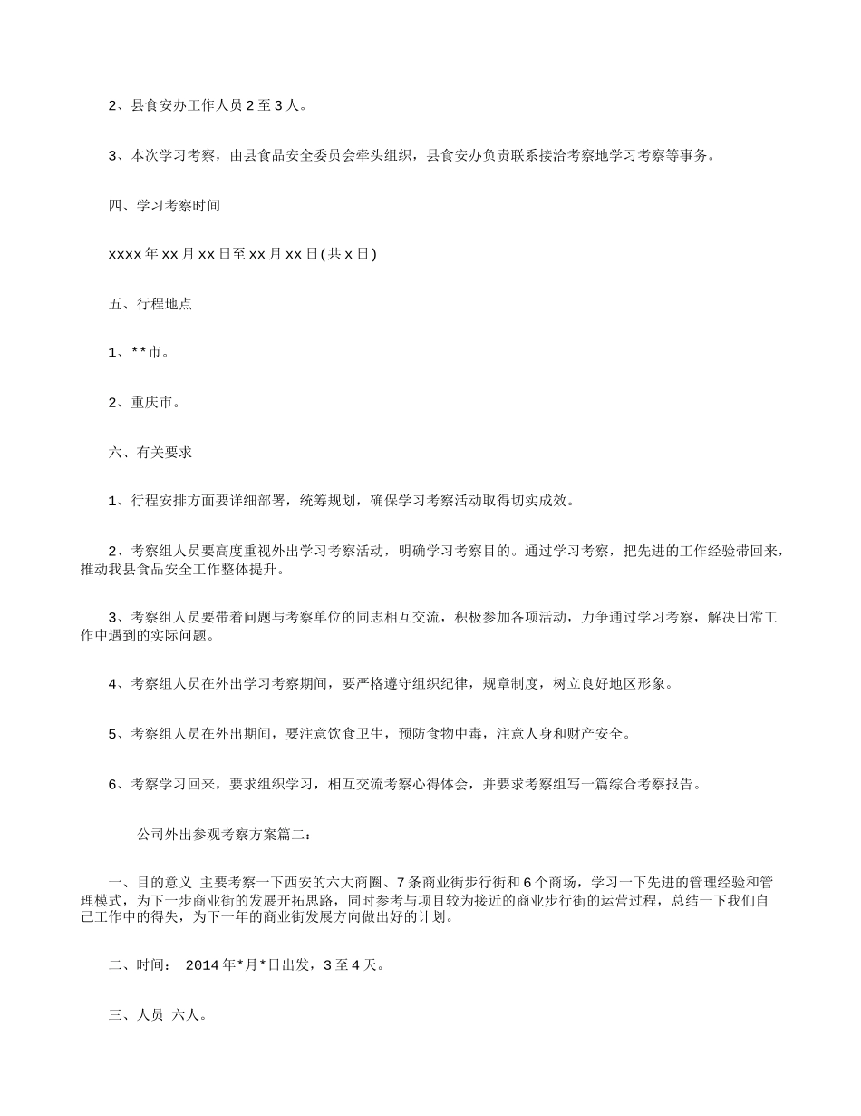 公司外出参观考察方案_第2页