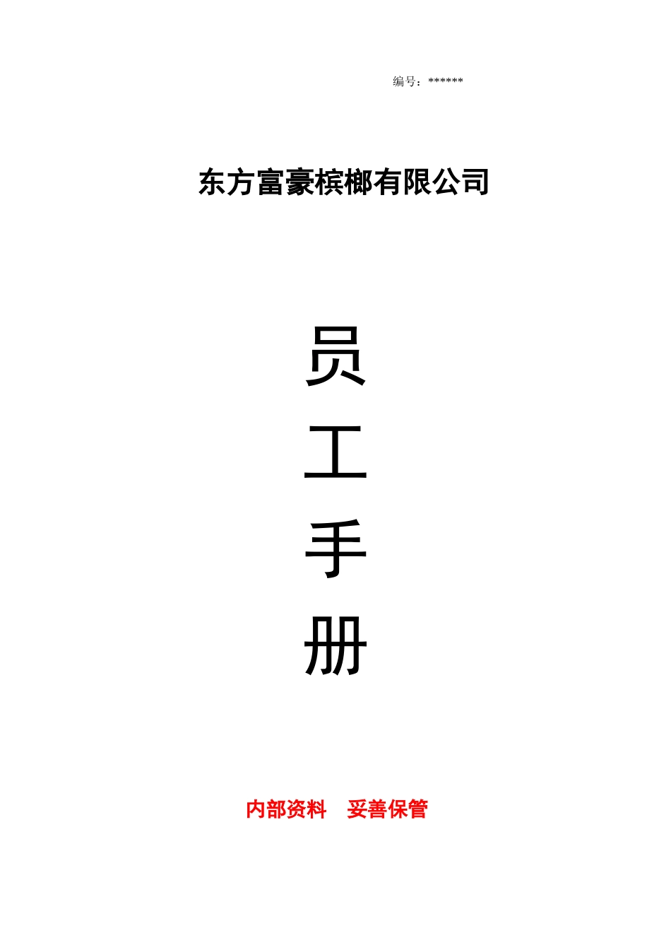 公司员工手册(完整版)(同名12959)_第1页