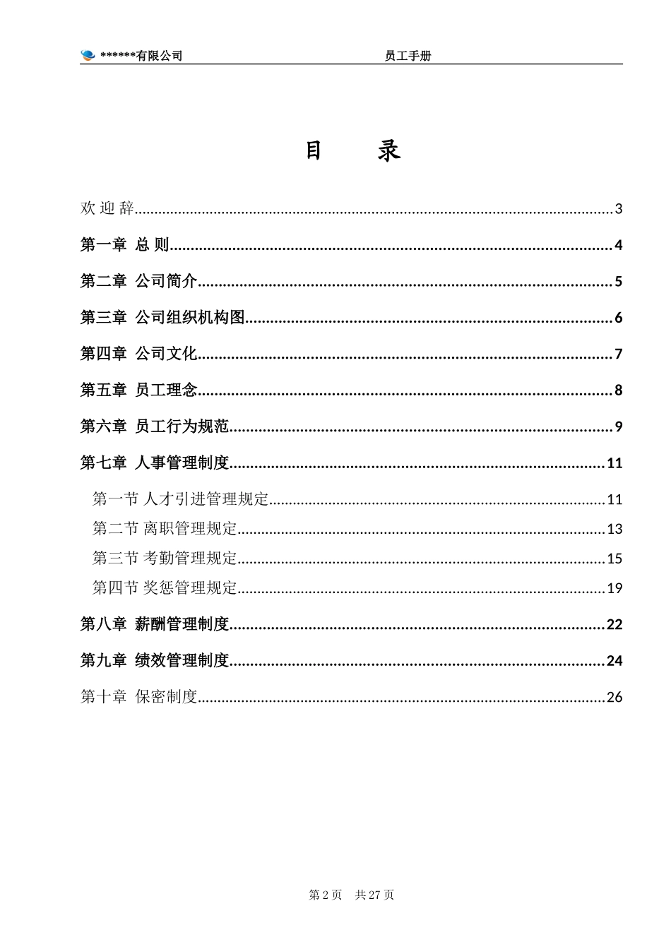 公司员工手册(完整版)(同名12959)_第2页
