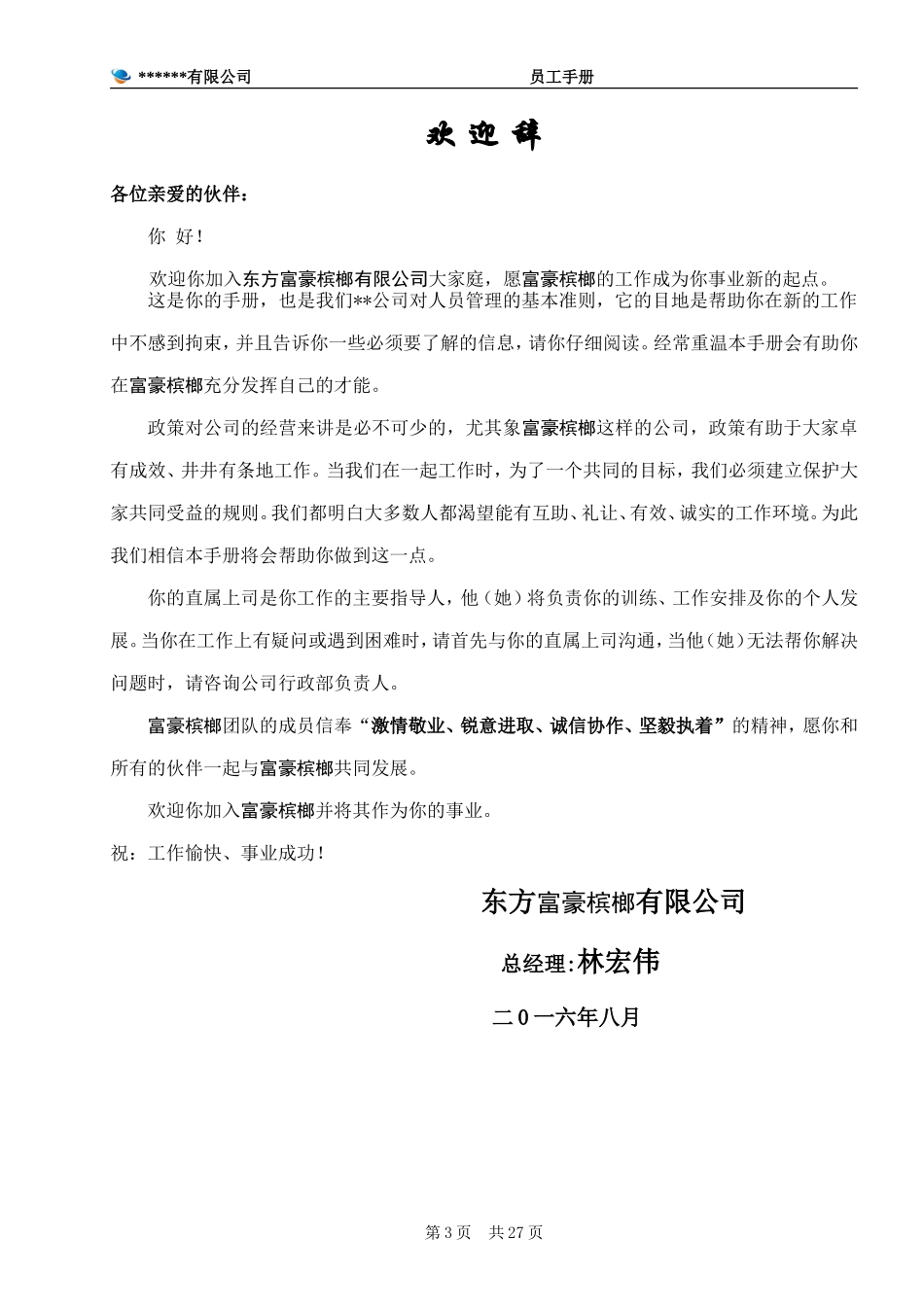 公司员工手册(完整版)(同名12959)_第3页