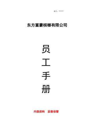 公司员工手册(完整版)(同名12959)