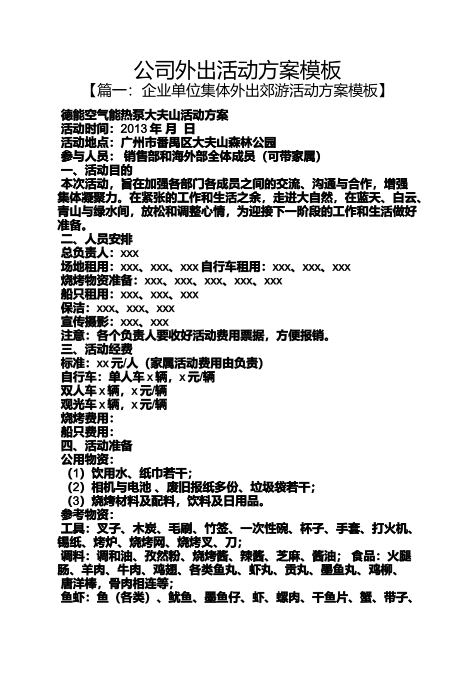 公司外出活动方案模板_第1页