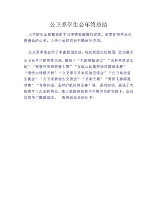 公卫系学生会2010年终总结