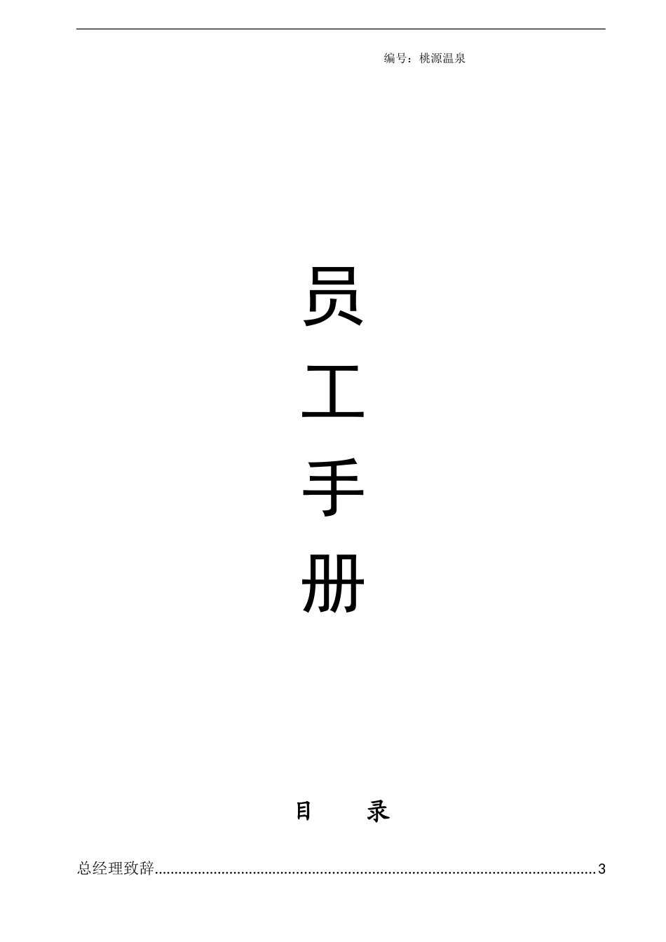 公司员工手册(完整版)(同名21850)_第1页