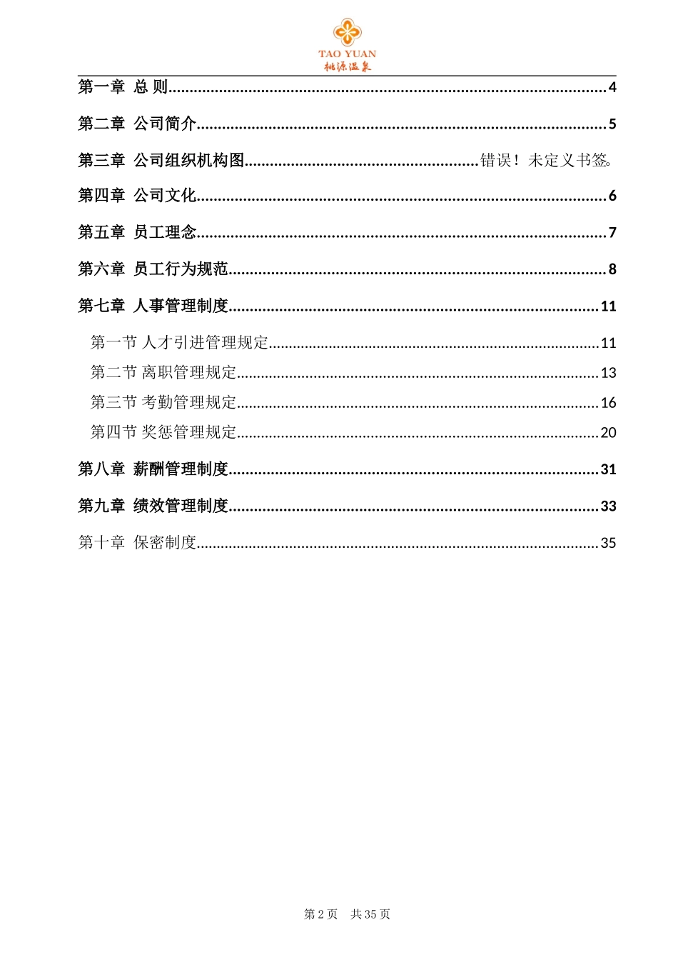 公司员工手册(完整版)(同名21850)_第2页