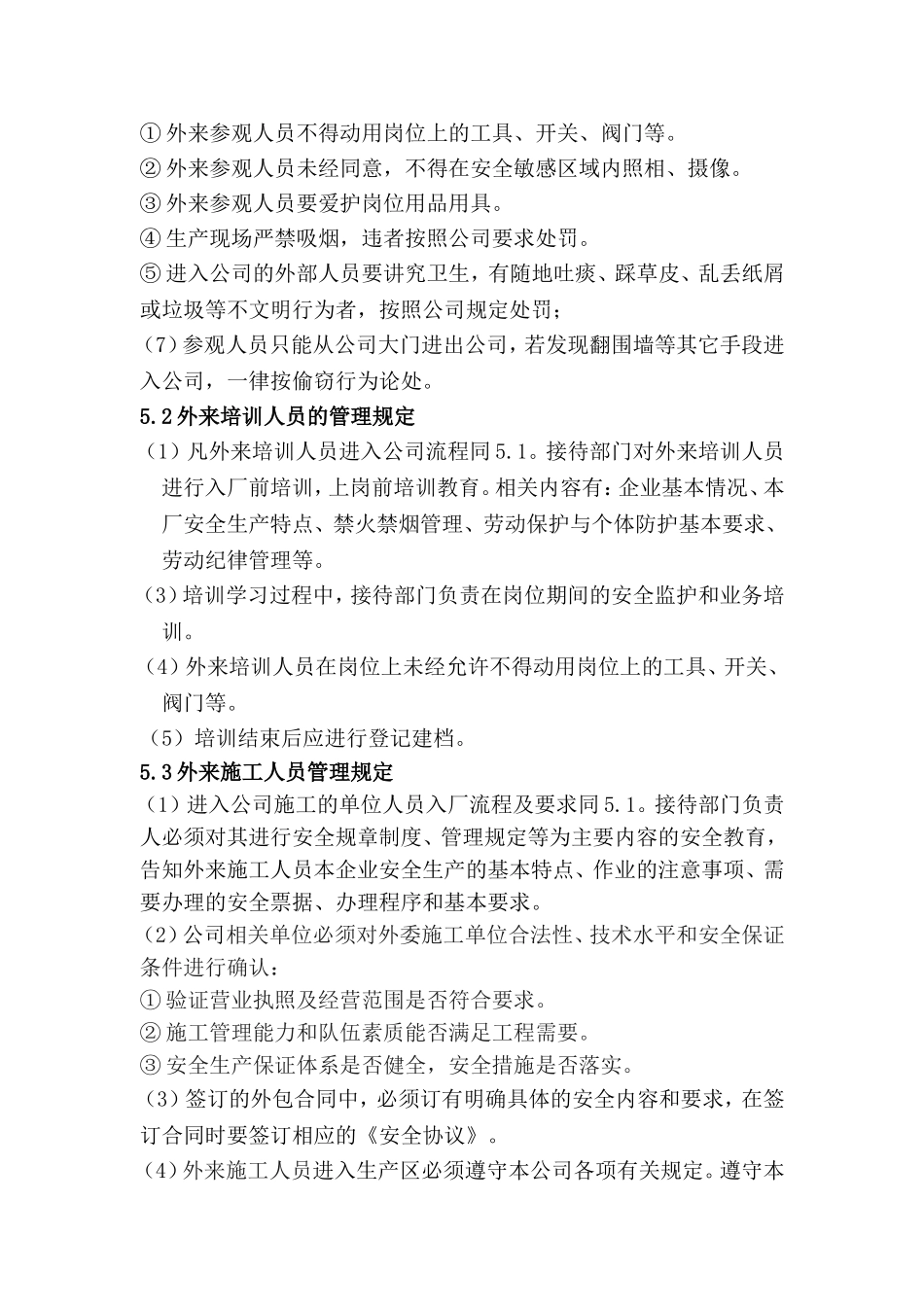 公司外来人员管理制度(同名6083)_第2页