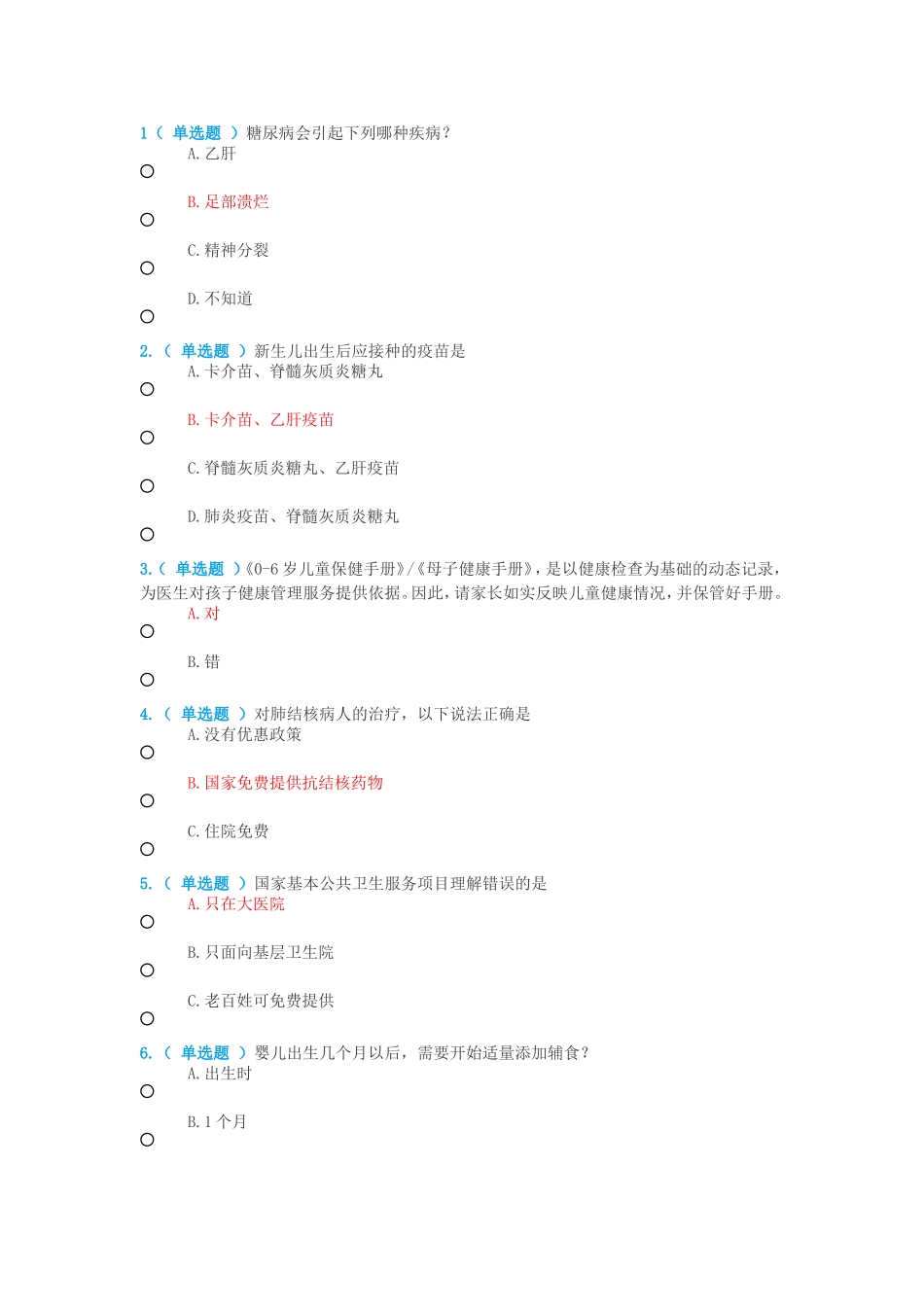 公卫知识竞赛题目与答案_第1页