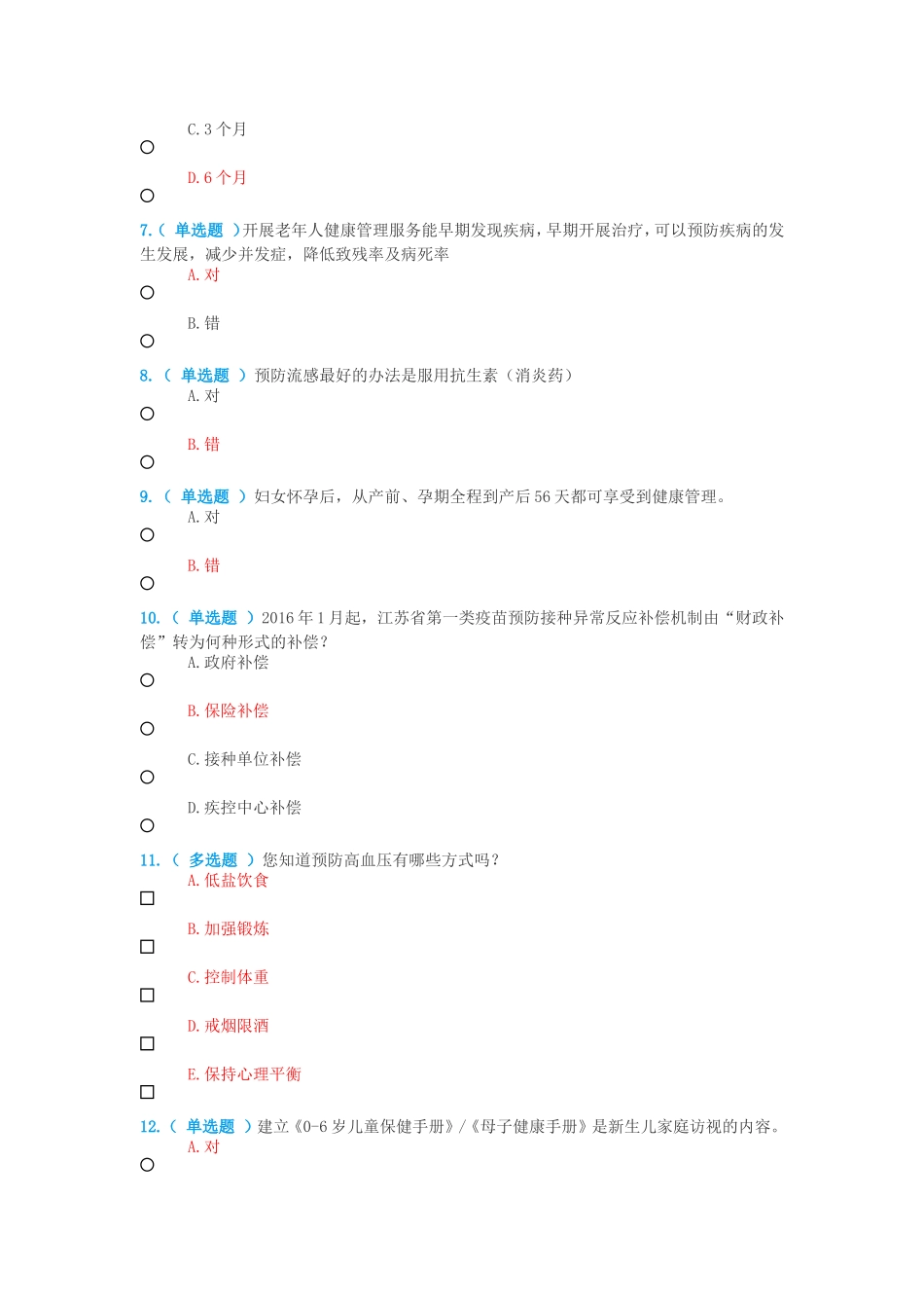 公卫知识竞赛题目与答案_第2页
