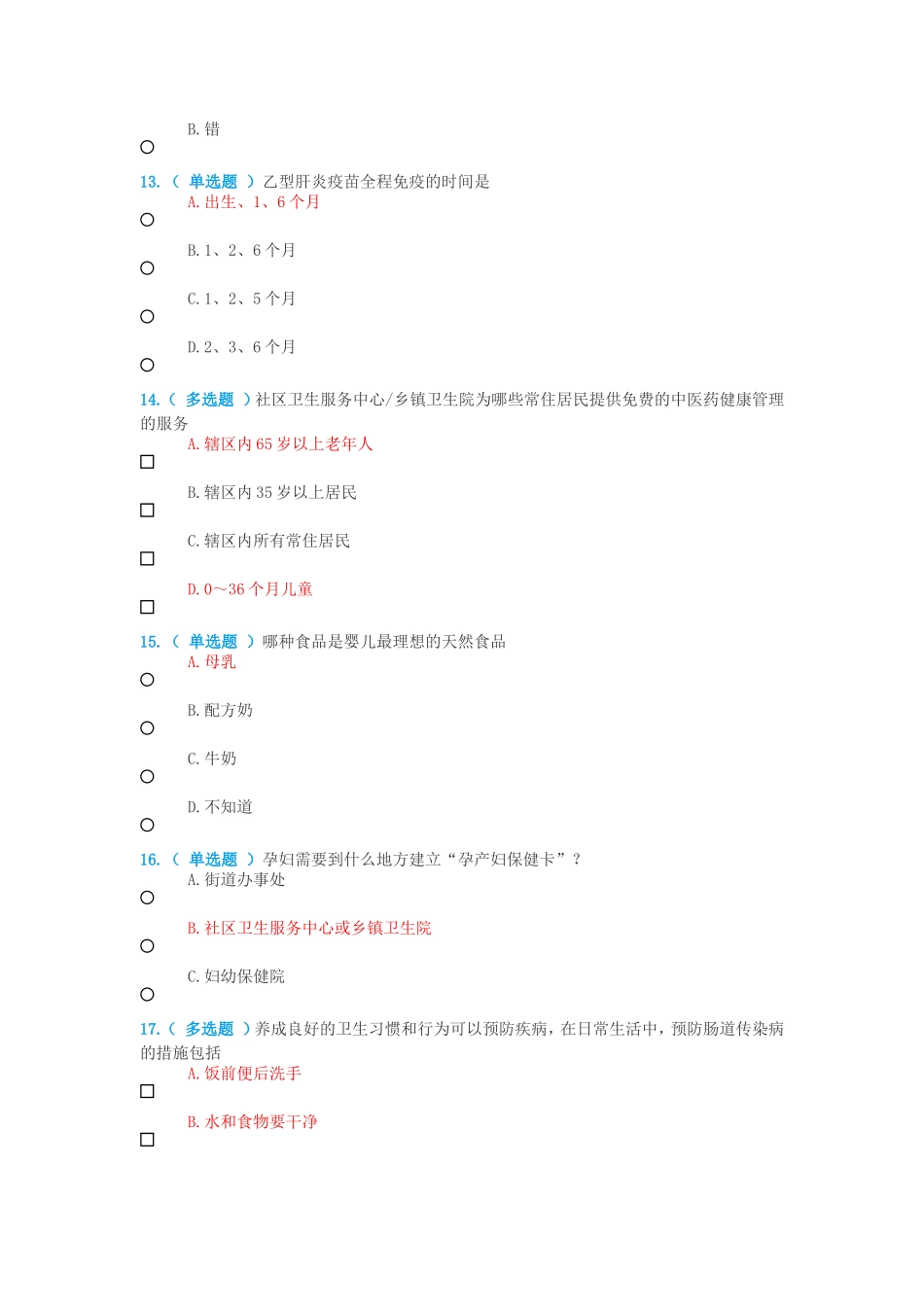 公卫知识竞赛题目与答案_第3页