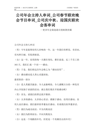 公司年会主持人串词-公司春节联欢晚会节目串词-公司庆中秋、迎国庆联欢会客串词