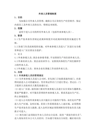 公司外来人员管理制度